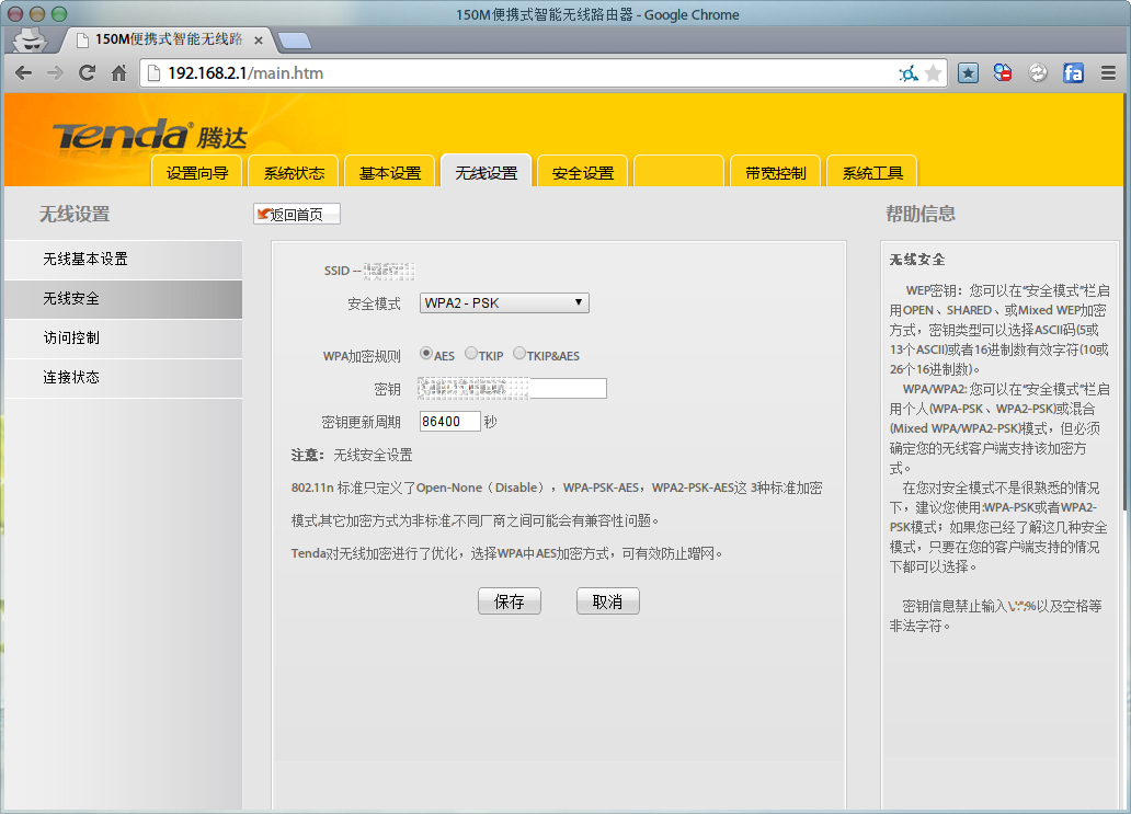 图3-设置WiFi强密码